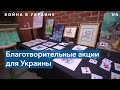 Выставка-ярмарка в поддержку Украины