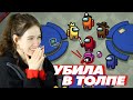 ЧТО БУДЕТ ЕСЛИ УБИТЬ В ТОЛПЕ?  | Among us #2