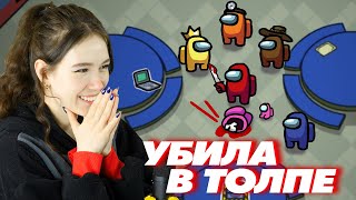 ЧТО БУДЕТ ЕСЛИ УБИТЬ В ТОЛПЕ?  | Among us #2