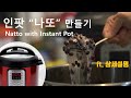 [Eng] 36.(Instant Pot) Making Natto / Details / 인스턴트팟으로 나또 만들기