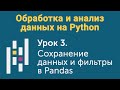 Урок 3. Обработка и анализ данных на Python. Сохранение данных и фильтры в Pandas