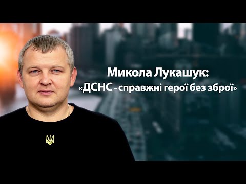 Микола Лукашук: «ДСНС - справжні герої без зброї»