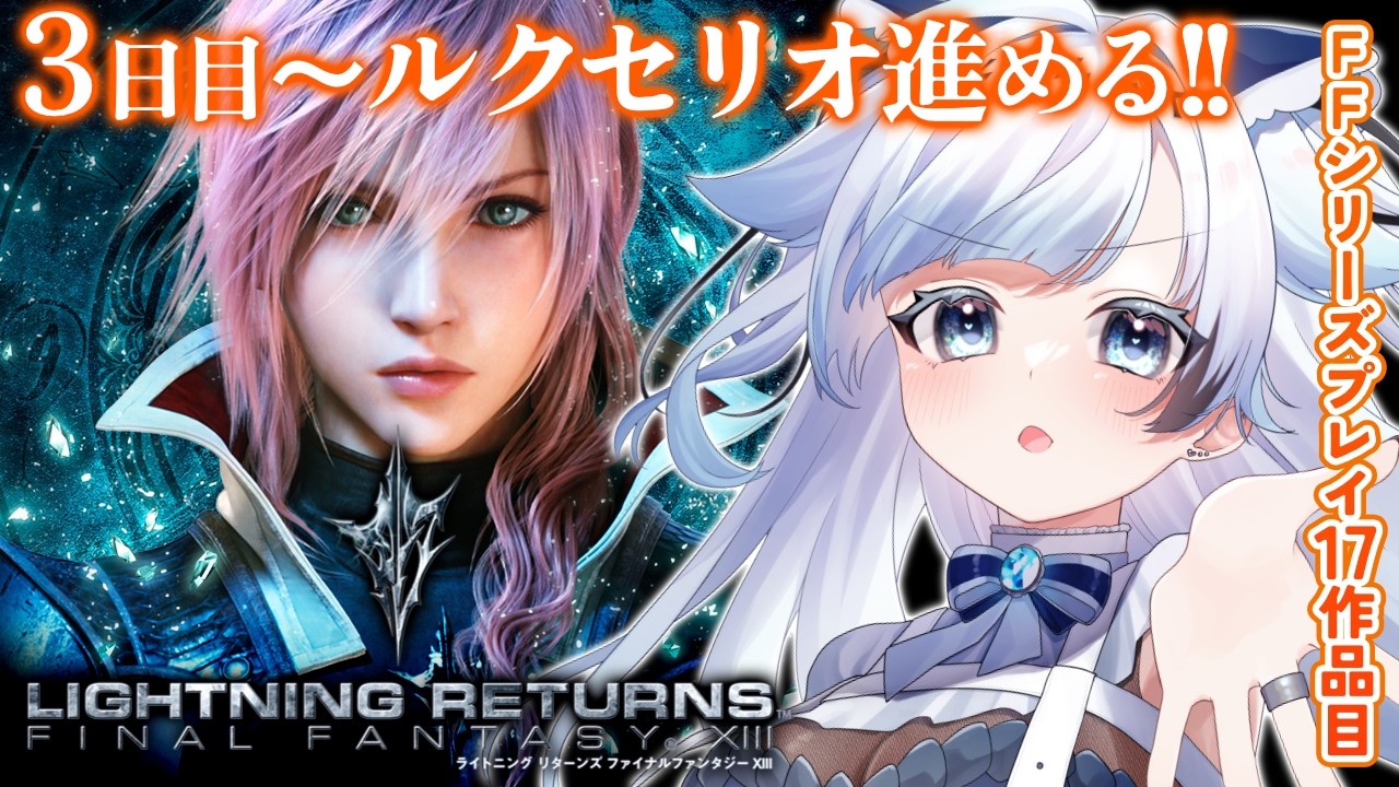 【ライトニングリターンズ ファイナルファンタジーXIII】スノウ救ったし次はルクセリオ進めるぞ！世界の命運は、再び彼女に託された。FFシリーズプレイ17作品目＃2【葛籠おり/すたすぺ所属】