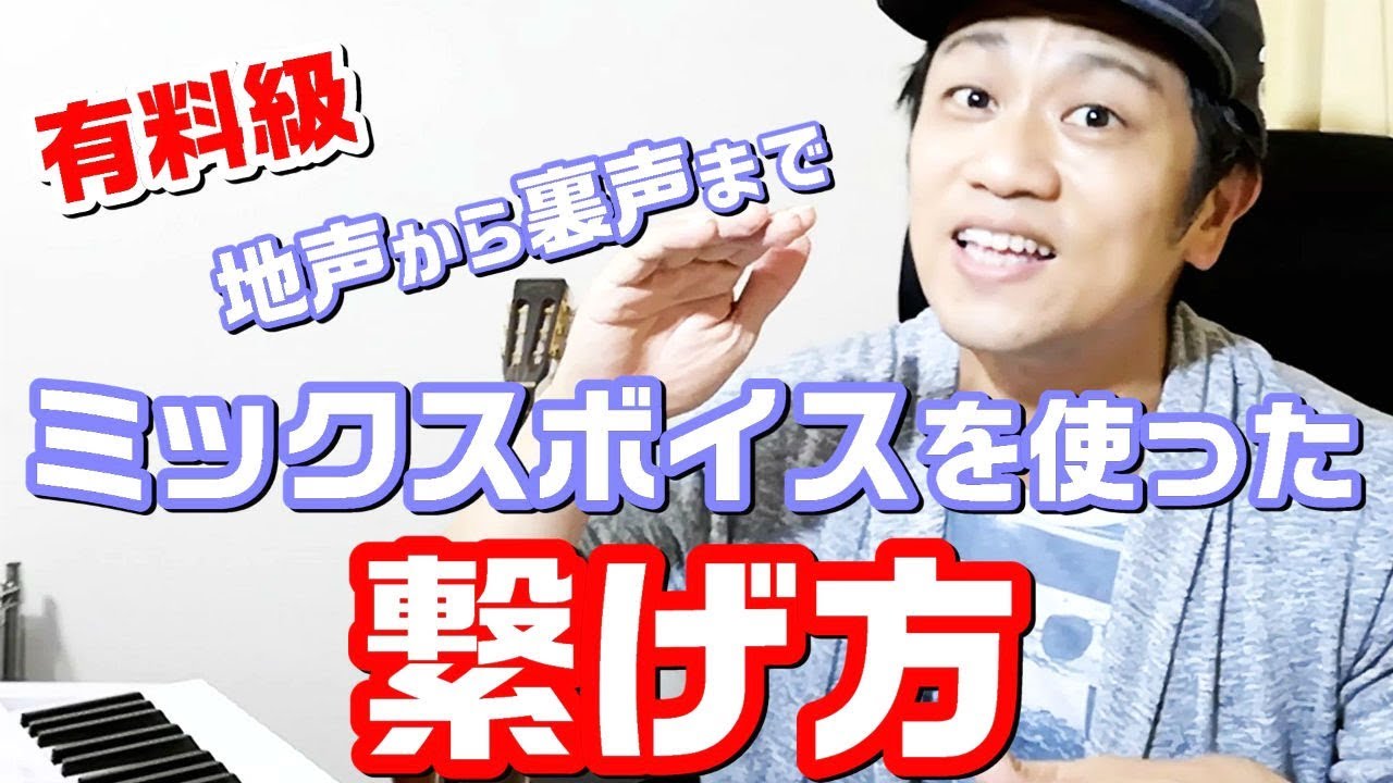 【ミックスボイス】を使った音の繋げ方。地声から裏声まで！歌うま ボイトレ