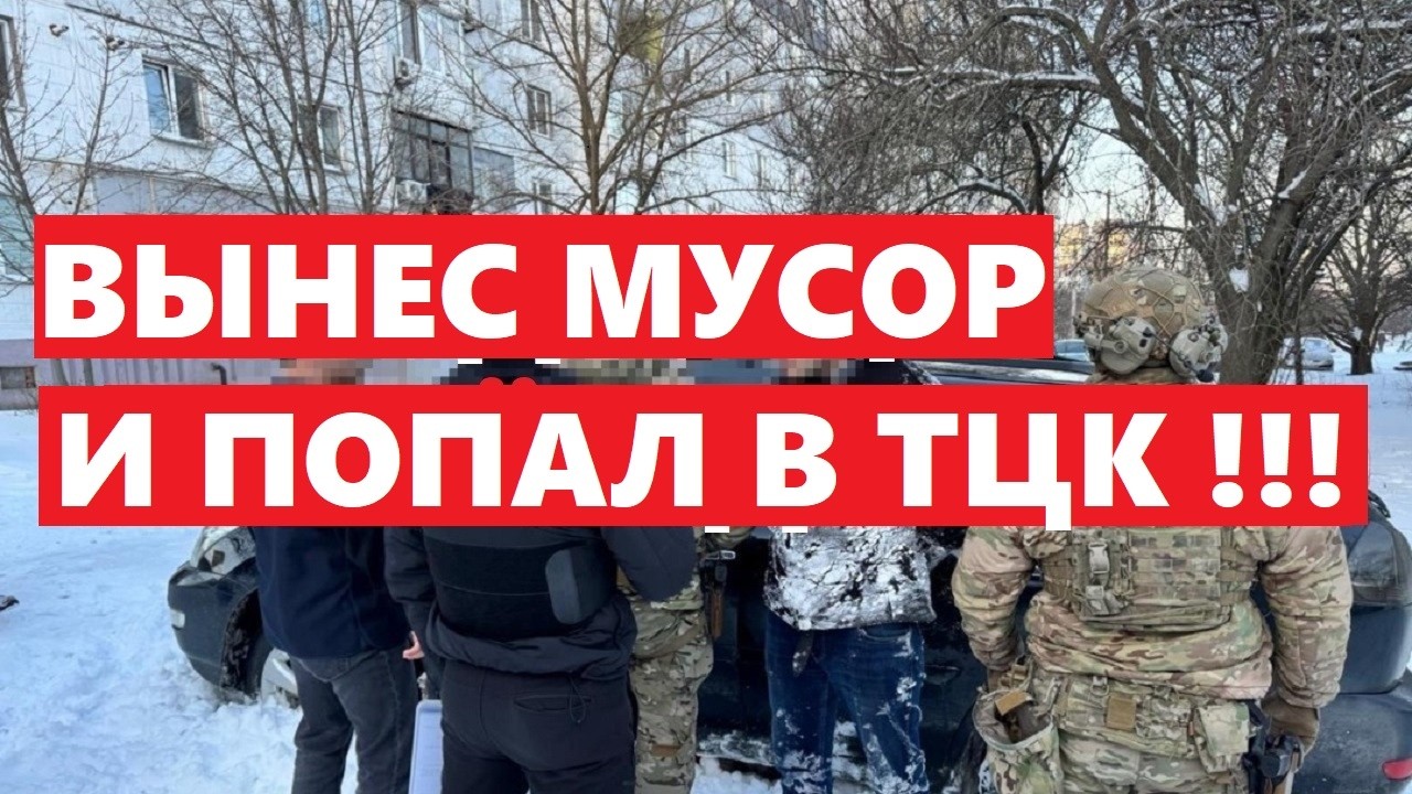 ВЫНЕС МУСОР И ПОПАЛ В ТЦК !!!