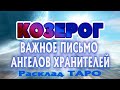 КОЗЕРОГ ♑ ВАЖНОЕ ПИСЬМО от АНГЕЛА ХРАНИТЕЛЯ Таро расклад гадание онлайн Angel Tarot Forecasts