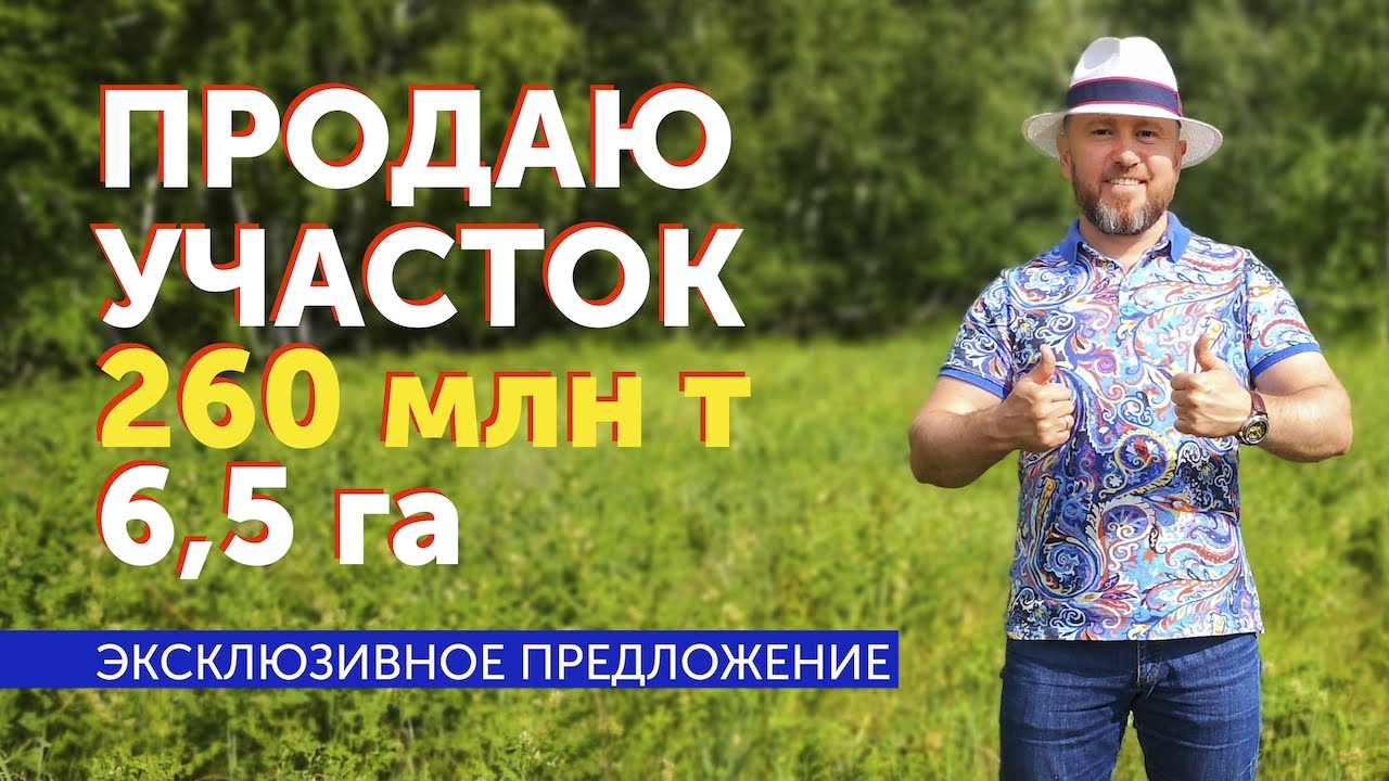 ПРОДАЖА УЧАСТКА 6,5 ГА