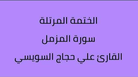 سورة المزمل القارئ علي حجاج السويسي