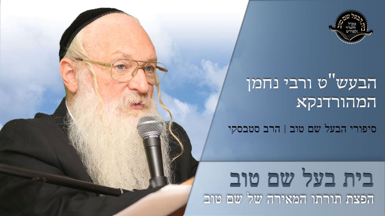 הבעש"ט ורבי נחמן מהורדנקא | הרב סטבסקי | בית הבעל שם טוב