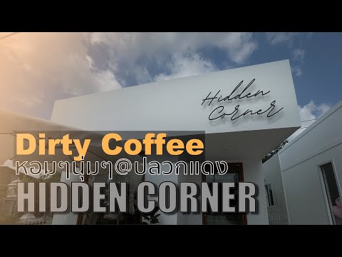 Dirty Coffee หอมๆนุ่มๆ@ปลวกแดง#กาแฟ#เค้กอร่อย#ร้านกาแฟปลวกแดง#HiddenCorner