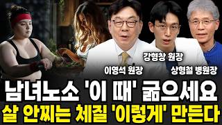 남녀노소 '이 때' 굶으세요, 살 안찌는 체질 '이렇게' 만든다 (이영석 원장, 강형창 원장, 상형철 원장 / 건강 특집)