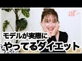 【ダイエット】モデル上西星来の”体型維持”の秘訣って?【ar】