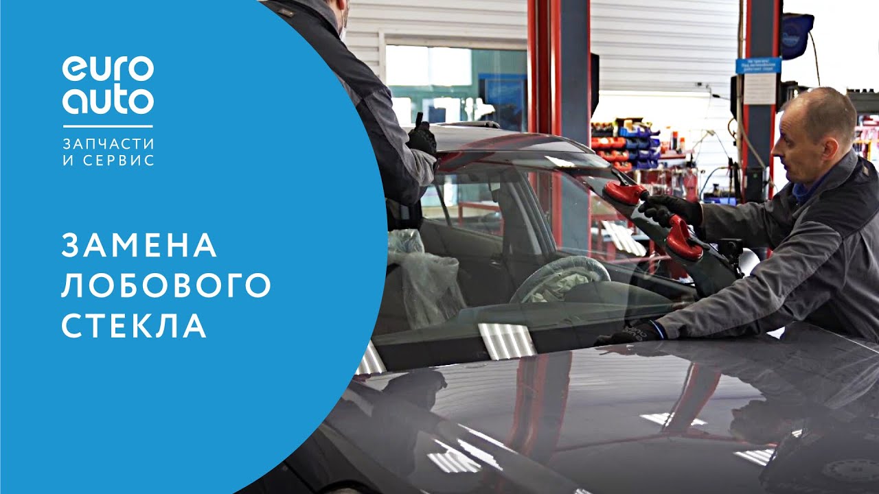 ЕвроАвто / EUROAUTO Замена лобового стекла - YouTube