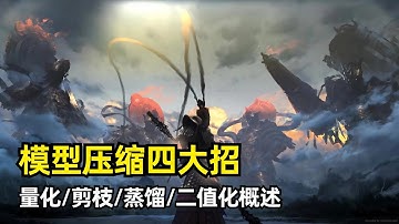 【人工智能】模型压缩四大方法概述 | 量化、剪枝、蒸馏和二值化 | 模型瘦身 |  降低精度 | 速度提升 | 知识蒸馏 | 温度参数 | XNOR | 优缺点 | 发展方向