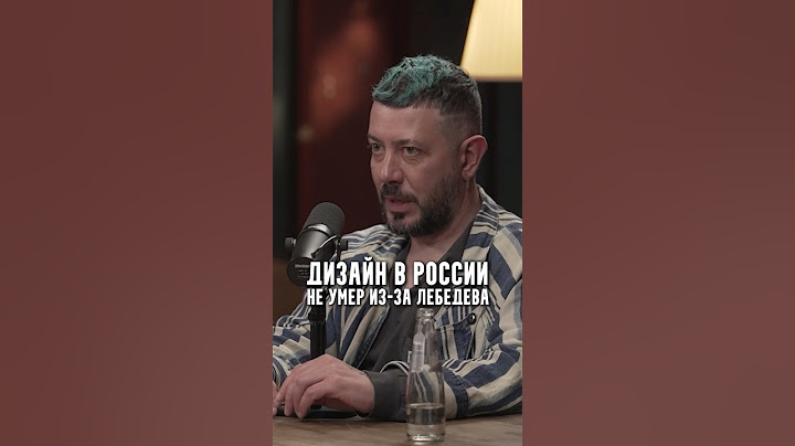 Дизайн в России не умер из-за Лебедева