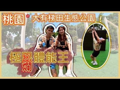 桃園｜約會vlog-極限體能王？ 隱藏於桃園市區的親子公園｜卡爾與辛西亞的快樂生活
