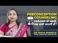 Preconception Counseling | गर्भधारण से पहले यह क्यों जरुरी है? Dr. Smita Dhengle