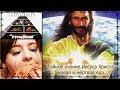 💥 Тайное учение Иисуса Христа,🌾 живая и мёртвая еда 🌱