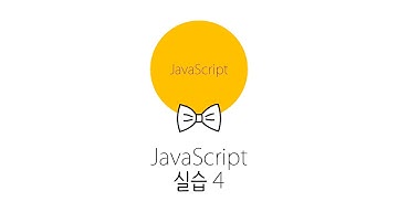 웹에플리케이션 만들기 - JS, PHP 프로그래밍 4 : JavaScript 실습