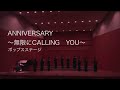 「ANNIVERSARY〜無限にcalling you〜 」松任谷由実/女声合唱団Prunus