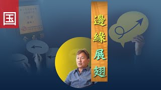 电视见证 TV1676 边缘展翅 (HD国语)