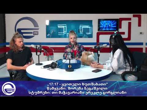 „17:17 - ყვითელი ხუთშაბათი“/““საღამოს არხი“/“რადიო იმედი,Radio