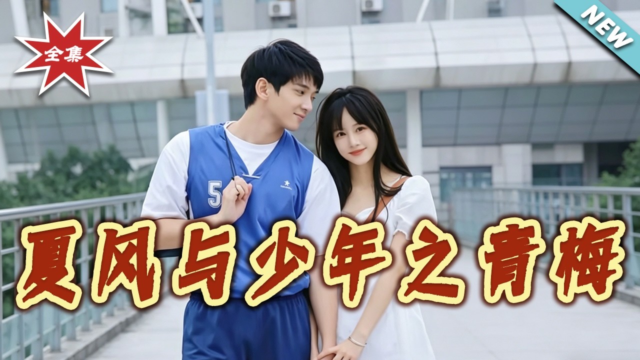 夏风与少年之青梅：深情守护
