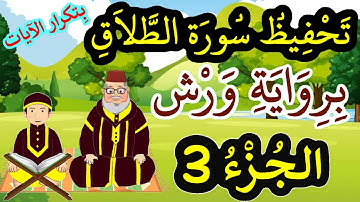 سورة الطلاق برواية ورش مكررة للحفظ والمراجعة - الجزء 3
