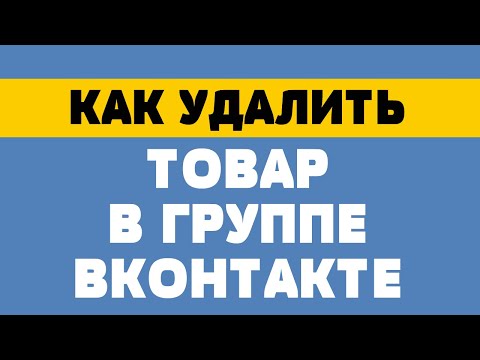 Как удалить товар в группе вк