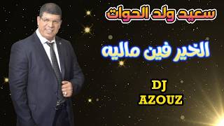 Said Ould El Hawat - Lkhir Fine Malih  (Archive 2010 )  سعيد ولد الحوات - الخير فين ماليه