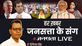 Jansatta Livefarmers Protest स लकर Rahul Gandhi तक क खबर