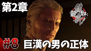 【龍が如く維新】#8　第2章その3　巨漢の男の正体とは？　幕末版龍が如くをぽこなか３人で仲良く実況【生声実況】