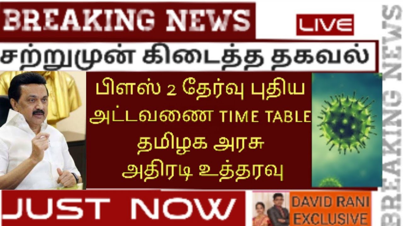 public exam cancelled news in tamil | 12th public exam 2021 in tamilnadu | today news12th public