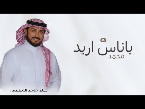 زفة ياناس اريد محمد 2025 زفة ماجد المهندس بدون حقوق