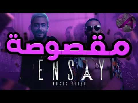 اغنية انساي مقصوصة محمد رمضان و سعد المجرد