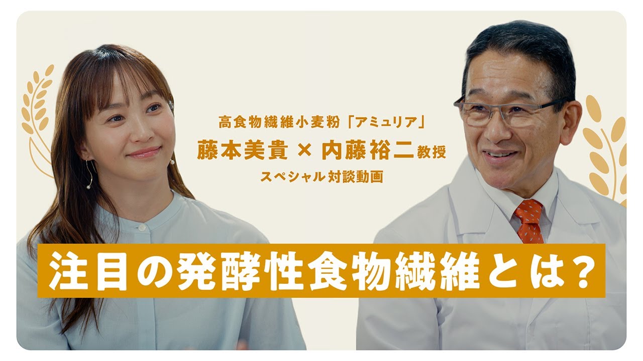 注目の発酵性食物繊維とは？～藤本美貴×内藤裕二教授スペシャル対談