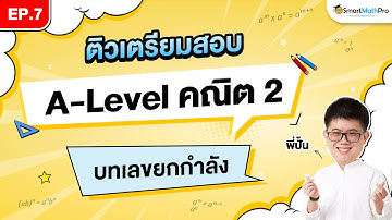 เลขยกกำลัง A-Level คณิต 2 - ติวเตรียมสอบ EP.7 | พี่ปั้น SmartMathPro