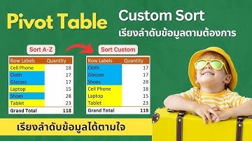 สอนการใช้ Excel Pivot Table🌟Custom Sort เรียงลำดับข้อมูลได้ตามต้องการ