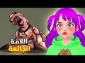 عودة اللامة الجائعة Hungry Lamu 2 عودة اللامة الجائعة Hungry Lamu 2