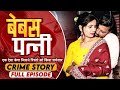 Bebas patni  new crime story          crime petrol latest episode