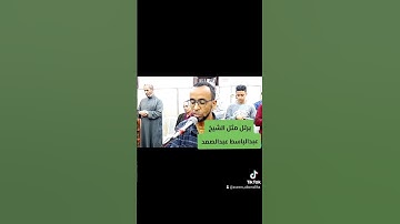 #القارئ القارئ عاصم سليم يرتل وكأنك تستمع إلى الشيخ عبدالباسط عبدالصمد