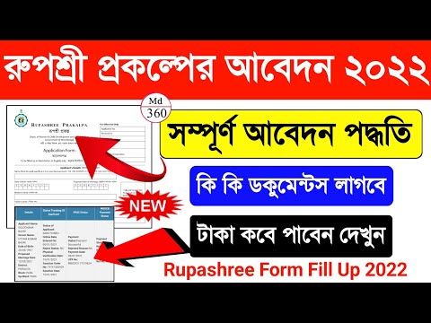 Rupashree Form Fill Up 2022 | Rupashree Form Fill Up Documents 2022. Rupashree Prakalpa Status Check