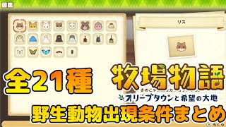 【牧場物語】全21種!!野生動物出現条件まとめ【牧場物語 オリーブタウンと希望の大地】