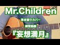 妄想満月  Mr.Children  カバー 練習用    #弾き語り #244MRTV   アコギ ギター