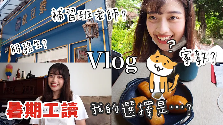 《Vlog#5》跟我一起找打工/面试大绝/第一次送人花｜恩琪 - 天天要闻