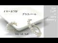 ＃145イヤーカフⅣ・グラスパール  ワイヤーアクセサリー　ear cuff with glass pearl   wire jewelry