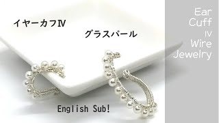＃145イヤーカフⅣ・グラスパール  ワイヤーアクセサリー　ear cuff with glass pearl   wire jewelry