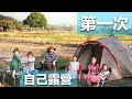 第一次在台灣自己露營的經驗（Part1）Camping by Ourselves in the Taiwanese Countryside