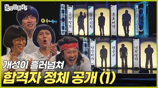 [놀면 뭐하니?] 개성 넘치는 음색의 소유자들 정체 공개 | #놀면뭐하니? #유재석 MBC250823방송