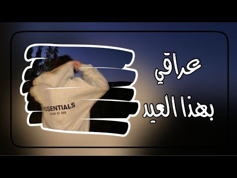عراقي بهذا العيد احضن من اخلي ايدي بايده ابد ما ينحسب عيد تعديل مميز